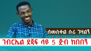 ታሪኬን ላካፍላችሁ  አምስት ጅብ ከበበኝ  Episode 1 newyearmezmur habesha ethioforumኢትዮፎረም  notiat media [upl. by Helbonna27]