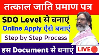 Tatkal Caste Certificate kaise Banaye 2024  Jharkhand tatkal Caste Certificate for OBC Apply Online [upl. by Trinetta]