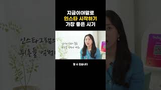 지금은 인스타그램 시작하기 가장 좋은 시기 인스타그램 팔로워늘리기 [upl. by Suivatal]