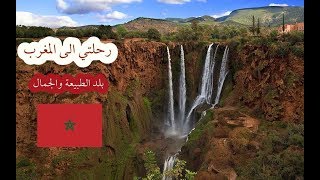 فلوق  رحلتي إلى المغرب 2018   My Trip to Morocco🇲🇦 [upl. by Yrelav]