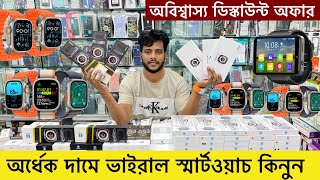 Smart Watch Price In Bangladesh 2024🔥Android Smartwatch Price In Bangladesh 2024 😱Ultra Smart Watch [upl. by Iggam]