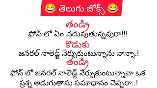 తెలుగు జోక్స్ 😂😂funny jokesTelugu jokescomedy jokes 🤣TelugusmileWorld [upl. by Donelu]