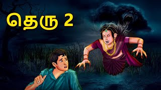 தெரு 2  Stories in Tamil  Tamil Horror Stories  Tamil Stories  Bedtime Stories [upl. by Afton]