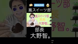 嵐日記③「嵐スイーツ部 部長、大野智。」／ARASHI Diary ③「Satoshi Ohno Director of Arashi Sweets Club」shorts [upl. by Berriman]