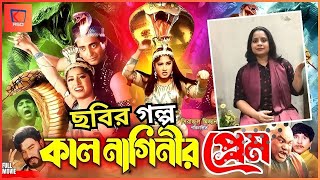 কাল নাগিনীর প্রেম  ছবির গল্প  Kal Naginir Prem Story [upl. by Kassaraba]