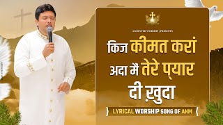 किंज कैसे कीमत करां अता  Kinj Keemat Kara Ada New Lyrical Worship Song ofAnkurNarulaMinistries [upl. by Chane732]