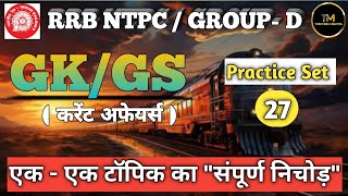 GROUP D 2024 IMPORTANT GK GS CURRENT AFFAIRS  RRB NTPC 2024 IMPORTANT GK GS CURRENT AFFAIRS CLASS [upl. by Jc]