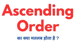 Ascending Order Meaning In Hindi  Ascending Order Ka Matlab Kya Hota Hai With Examples and Sentence [upl. by Marjory]