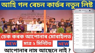 How To Ration Card List Check AssamRation Card NEW List ২০২৫ৰেচন কাৰ্ড লিষ্টত নিজৰ নাম কেনেকৈ চাব [upl. by Akimad74]