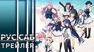 Грисайя Призрачный курок  Grisaia Phantom Trigger  Трейлер на русском Субтитры [upl. by Iaht]