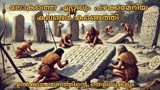 ലോകത്തെ ഏറ്റവും പഴക്കമേറിയ കലണ്ടർ കണ്ടെത്തി  ഉൽക്കാപതനത്തിൻ്റെ തെളിവുകളും [upl. by Harmonie21]