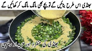 بچےگوشت،بریانی کھانا بھول جائیں گے جب ایک بارمیرےطریقے سے بھنڈی بنالی  New Style Bhindi Reciipe [upl. by Martijn]