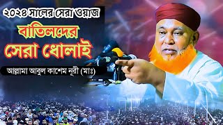 বাতেলদের সেরা ধোলাই করলেন আল্লামা আবুল কাশেম নূরী মাঃ  Allama abul kasem nuri  New waz 2024 [upl. by Oalsecnew]