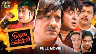 Rakate Lekhichi Naa  ରକତେ ଲେଖିଛି ନାଁ  Odia Full Movie HD  Sidhant  New Film  Rupeli Parada [upl. by Emelda575]