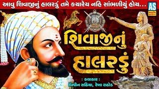 Ashok Sound Official  Shivaji Nu Halardu  Shivaji Jayanti Special Aabh Ma Ugel Chandlo Ne Jijabai [upl. by Eiuqcaj261]