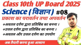 प्रकाश का परावर्तन और अपवर्तन class 10th UP Board 2025GKGSAcadamy KrishanSir [upl. by Weinberg]