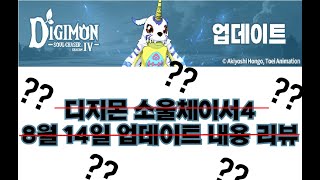 디지몬 소울체이서 시즌4 업데이트 연기 이유는 [upl. by Malinde736]