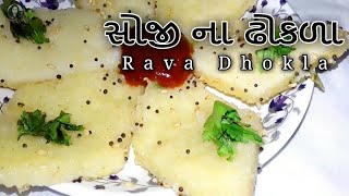 રવા ના ઢોકળા  સોજી ના ઢોકળા  Rava Dhokla Recipe  Sooji Dhokla Recipe  Ila Jayswal [upl. by Peggie]