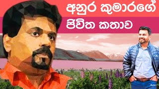 අනුර කුමාරගේ ජිවිත කතාව Life Story of Anura Kumara Dissanayake JVP Leader Sri Lanka History [upl. by Sanfo]