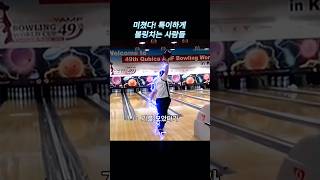 미쳤다 특이하게 볼링치는 사람들 볼링 bowling 유머 [upl. by Kesia943]