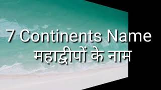 महाद्वीपों के नाम 7 Continents Name in English to Hindi [upl. by Annawal]