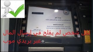 شرح كيفية ارسال الاموال من حسابك ccp الي حساب اخر عب الموزع الخارجي GAB لبريد الجزائر [upl. by Airetahs]