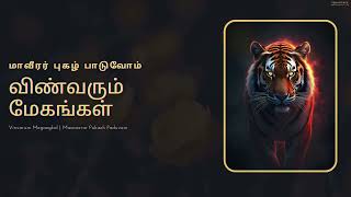 விண்வரும் மேகங்கள்  Vinvarum Megangkal  Eelam Songs  Eelam Music [upl. by Ardnaxela]