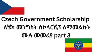 Czech Government Scholarship  ለቼክ መንግስት ስኮላርሺፕ ለማመልከት ሙሉ መመሪያ part 3 [upl. by Bainbrudge]