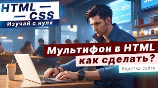 Как правильно сделать фон из несколько картинок HTML CSS [upl. by Mailand]