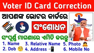 Voter ID Card Correction Online 2023  Name Address DOB Photo Change Online Odisha voteridcard [upl. by Stokes48]