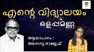 Ente Vidyalayam Thinkalum Tharangalum with lyrics  എന്റെ വിദ്യാലയം  തിങ്കളും താരങ്ങളും കവിത [upl. by Elbring]