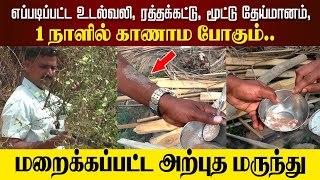 😮எப்படிப்பட்ட உடல்வலி ரத்தக்கட்டு மூட்டு தேய்மானம் எல்லாம் 1 நாளில் காணாம போகும் 😮 [upl. by Ancelin]