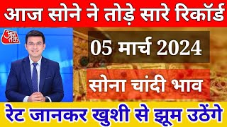 05 मार्च 2024 sone ka bhav chandi ka bhav sone chandi ke bhav gold rate todaygold price today [upl. by Asoramla]