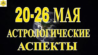 ГЛАВНЫЕ АСТРОЛОГИЧЕСКИЕ АСПЕКТЫ НОВОЙ НЕДЕЛИ 2026 МАЯ 2024 ГОДА  ИХ ЗНАЧЕНИЕ И ТОЛКОВАНИЕ [upl. by Donni495]