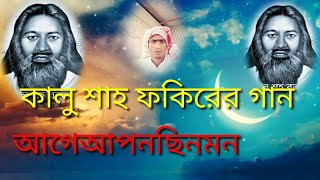 Kalu Shah fakir gaan আগে আপন চিনো মন দেহের পাক পাঞ্জাতন গায়ক ছাদেক আলী [upl. by Julietta]