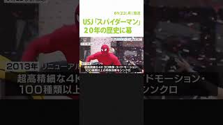 USJのアトラクション「スパイダーマン」が20年の歴史に幕 跡地の活用については未定（2024年1月22日）shorts USJ スパイダーマン [upl. by Steve]