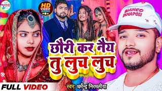 Dharmendra Nirmaliya New Video Song 2024  छौरी कर नैय तु लुच लुच  Chhori Kar Naiy Tu Luch Luch [upl. by Della44]