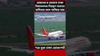 How India Controlled Dhaka Airport bangladesh airport india [upl. by Lednahc]