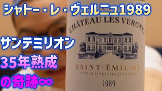 【感動】サンテミリオン35年熟成の奇跡∞ [upl. by Worthington]