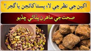 Eat pistachios or jaggery for eye sight [upl. by Arual]