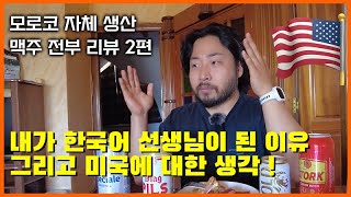 내가 한국어강사가 된 이유와 미국에 대한 생각  모로코에서 생산한 맥주 리뷰 2편 [upl. by Reamy]