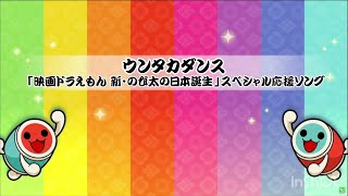 【 太鼓さん次郎 】ウンタカダンス【 本家譜面 全難易度 】【 配布あり 】 [upl. by Ainotal]