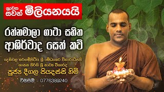 රත්නමාලා ගාථා සහිත ආශීර්වාද සෙත් කවි Rathnamala  Deegala Piyadassi Thero [upl. by Anuait]