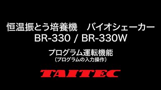 恒温振とう培養機 バイオシェーカー BR330  BR330W プログラム運転機能 [upl. by Elmina]