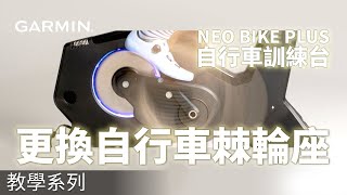 【教學】Garmin Tacx NEO Bike 自行車訓練台  更換自行車棘輪座 [upl. by Nitram]