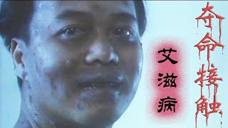 【奥雷】香港第一部以艾滋病为主题的恐怖片 男子在外乱搞害惨亲人 [upl. by Yehc]