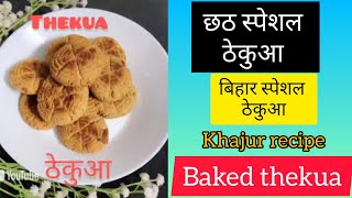 Bihar bakedquot Thekuaquot छठ पूजा प्रसाद quotठेकुआquotkhasta khajur छट पूजा के लिए ठेकुआ कैसे बनाते हैbaked [upl. by Swope]