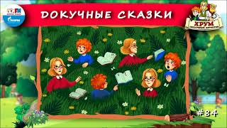 📖 Докучные сказки  ХРУМ или Сказочный детектив 🎧 АУДИО Выпуск 84 [upl. by Akitahs]