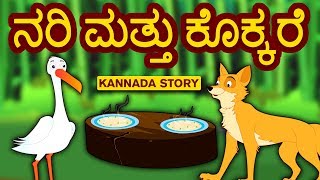 Kannada Moral Stories for Kids  Nari Mattu Kokkare  ನರಿ ಮತ್ತು ಕೊಕ್ಕರೆ  Kannada Fairy Tales [upl. by Joseph]