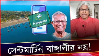 বাংলাদেশের মানচিত্র থেকে হারিয়ে গেল সেন্টমার্টিন। ট্রাভেল পাস হীন প্রবেশ নিষেধ। Sheikh Farid [upl. by Erolyat]